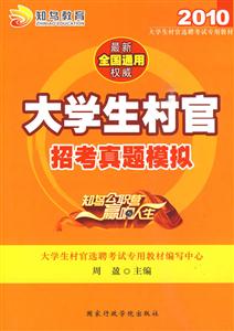 大學生村官招考真題模擬2009