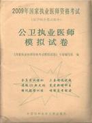 公衛(wèi)執(zhí)業(yè)醫(yī)師模擬試卷2009年國家執(zhí)業(yè)醫(yī)師資格考試)醫(yī)學(xué)綜合筆試部分) 公衛(wèi)執(zhí)業(yè)醫(yī)師模擬試卷2009年國家執(zhí)業(yè)醫(yī)師資格考試)醫(yī)學(xué)綜合筆試部分)