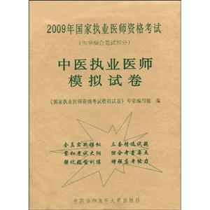 中醫執業醫師模擬試卷2009年國家執業醫師資格考試 中醫執業醫師模擬試卷2009年國家執業醫師資格考試