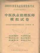中醫執業助理醫師模擬試卷2009年國家執業醫師資格考試 中醫執業助理醫師模擬試卷2009年國家執業醫師資格考試