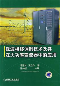 載波相移調制技術及其在大功率變流器中的應用