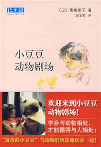 巴學(xué)園小豆豆動(dòng)物劇場(chǎng) 巴學(xué)園小豆豆動(dòng)物劇場(chǎng)