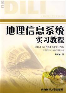 地理信息系統實習教程 地理信息系統實習教程