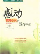 感動教師心靈的教育故事 感動教師心靈的教育故事