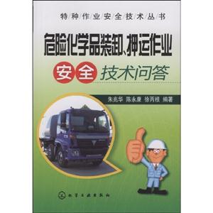 危險(xiǎn)化學(xué)品裝卸押運(yùn)作業(yè)安全技術(shù)問答 危險(xiǎn)化學(xué)品裝卸押運(yùn)作業(yè)安全技術(shù)問答