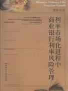 利率市場化進程中商業銀行利率風險管理 利率市場化進程中商業銀行利率風險管理