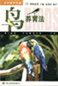 鳥養(yǎng)育法 鳥養(yǎng)育法