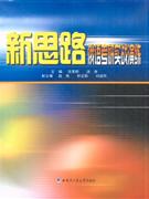 新思路俄語考研實戰演練 新思路俄語考研實戰演練