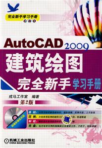 AutoCAD2009建筑繪圖完全新手學習手冊第2版 AutoCAD2009建筑繪圖完全新手學習手冊第2版