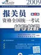 2009報關員資格全國統一考試輔導教程第4版 2009報關員資格全國統一考試輔導教程第4版