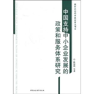 我國支持中小企業發展的政策和服務體系研究 我國支持中小企業發展的政策和服務體系研究
