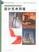 設計藝術歷程 設計藝術歷程
