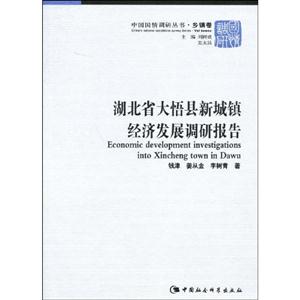 湖北省大梧縣新城鎮(zhèn)經(jīng)濟(jì)發(fā)展調(diào)研報告 湖北省大梧縣新城鎮(zhèn)經(jīng)濟(jì)發(fā)展調(diào)研報告