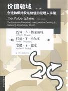 價值領(lǐng)域創(chuàng)造和保持股東價值的經(jīng)理人手冊 價值領(lǐng)域創(chuàng)造和保持股東價值的經(jīng)理人手冊