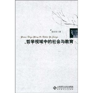 哲學(xué)視域中的社會(huì)與教育 哲學(xué)視域中的社會(huì)與教育