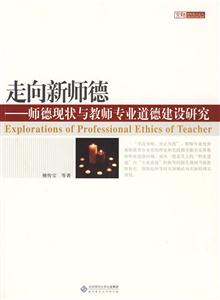 走向新師德師德現狀與教師專業道德建設研究