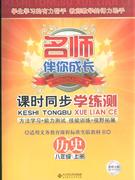歷史八年級上冊北師大版課時(shí)同步學(xué)練測名師伴你成長 歷史八年級上冊北師大版課時(shí)同步學(xué)練測名師伴你成長