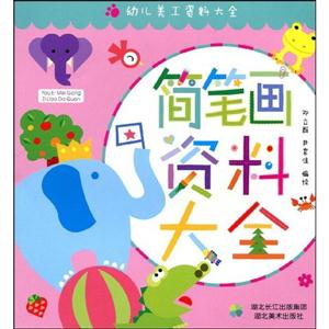 簡(jiǎn)筆畫資料大全幼兒美工資料大全 簡(jiǎn)筆畫資料大全幼兒美工資料大全