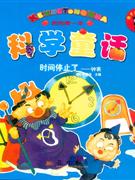 時(shí)間停止了鐘表科學(xué)童話 時(shí)間停止了鐘表科學(xué)童話