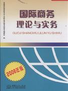 國際商務理論與實務2008年版 國際商務理論與實務2008年版