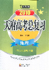 2010地理天府高考總復習 2010地理天府高考總復習