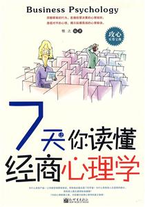 7天讓你讀懂經(jīng)商心理學 7天讓你讀懂經(jīng)商心理學