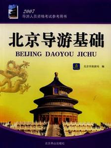 北京導游基礎