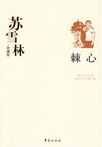 中國現(xiàn)代文學(xué)百家蘇雪林代表作刺心 中國現(xiàn)代文學(xué)百家蘇雪林代表作刺心