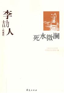 中國現(xiàn)代文學(xué)百家死水微瀾 中國現(xiàn)代文學(xué)百家死水微瀾