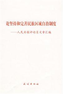 論堅(jiān)持和完善民族區(qū)域自治制度人民日報(bào)評論員文章匯編 論堅(jiān)持和完善民族區(qū)域自治制度人民日報(bào)評論員文章匯編