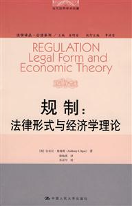 規(guī)制法律形式與經(jīng)濟學理論//當代世界學術(shù)名著 規(guī)制法律形式與經(jīng)濟學理論//當代世界學術(shù)名著