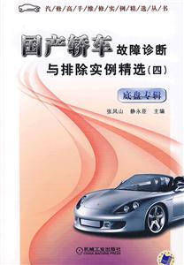 國產橋車故障診斷與排除實例精選底盤專輯 國產橋車故障診斷與排除實例精選底盤專輯