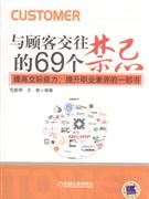與顧客交往的69和禁忌 與顧客交往的69和禁忌