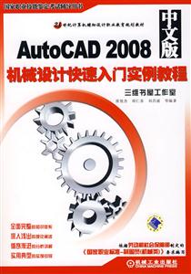 AutoCAD2008中文版機械設(shè)計計快速入門實例教程 AutoCAD2008中文版機械設(shè)計計快速入門實例教程