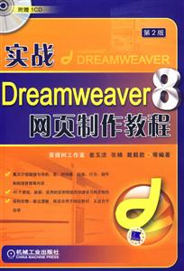 實戰(zhàn)Dreamweaver8網(wǎng)頁制作教程第2版 實戰(zhàn)Dreamweaver8網(wǎng)頁制作教程第2版