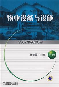 物業(yè)設備與設施第3版高等職業(yè)技術教育教材 物業(yè)設備與設施第3版高等職業(yè)技術教育教材