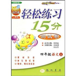 四年級(jí)語(yǔ)文上北京師大版輕松練習(xí)15分測(cè)試卷10年鉆石版與最新教材同步 四年級(jí)語(yǔ)文上北京師大版輕松練習(xí)15分測(cè)試卷10年鉆石版與最新教材同步