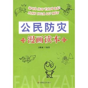 公民防災漫畫讀本 公民防災漫畫讀本