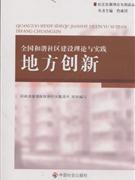 地方創新全國和諧社區建設理論與實踐 地方創新全國和諧社區建設理論與實踐