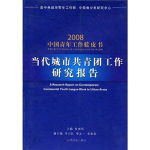 當代城市共青團工作研究報告 當代城市共青團工作研究報告