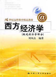 西方經(jīng)濟學(xué)微觀經(jīng)濟學(xué)部分劉鳳良 西方經(jīng)濟學(xué)微觀經(jīng)濟學(xué)部分劉鳳良