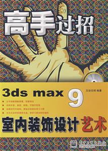 高手過招3dsmax9室內裝飾設計藝術 高手過招3dsmax9室內裝飾設計藝術