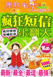 瘋狂短信樂翻天――康熙來樂 瘋狂短信樂翻天――康熙來樂