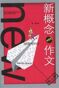 新概念中學(xué)生作文寫人篇