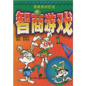 漫畫(huà)奧林匹克智商游戲1 漫畫(huà)奧林匹克智商游戲1