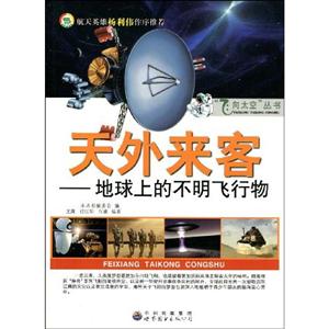 飛向太空叢書天外來客地球上的不明飛行物 飛向太空叢書天外來客地球上的不明飛行物