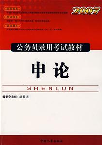 2007公務(wù)員錄用考試教材申論 2007公務(wù)員錄用考試教材申論
