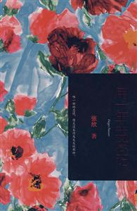 用一生去忘記張欣著 用一生去忘記張欣著
