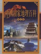 中國(guó)國(guó)家地理百科 中國(guó)國(guó)家地理百科