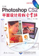 中文版photoshopCS2平面設計輕松全掌握
